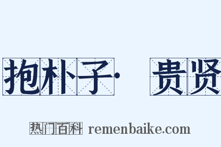 抱朴子·贵贤是什么意思的图片